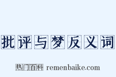 批评与梦反义词是什么意思的图片